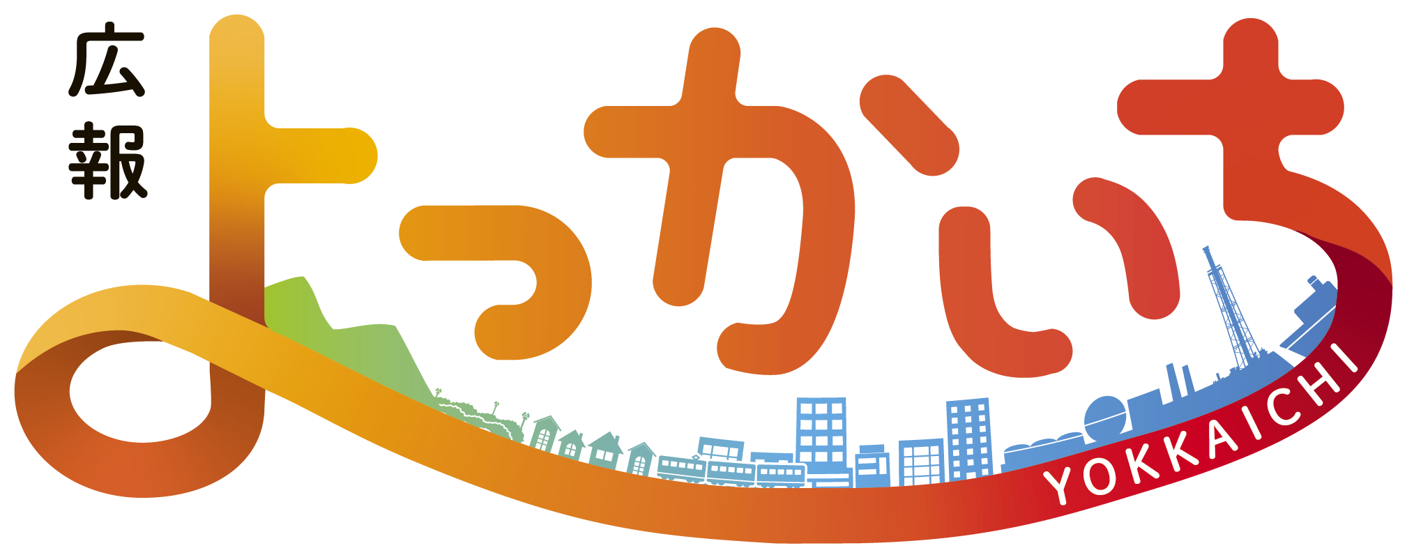 広報よっかいち