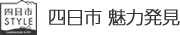 四日市 魅力発見