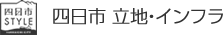 四日市 立地・インフラ