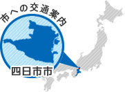 三重県四日市市、市への交通案内