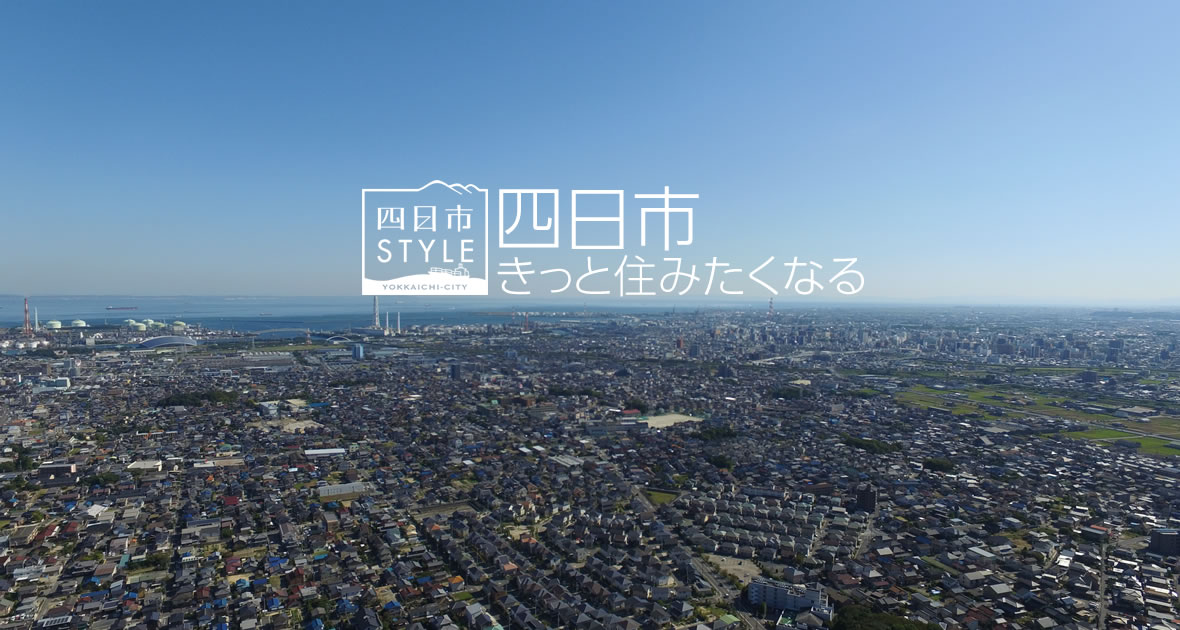 四日市 きっと住みたくなる