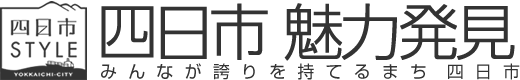 四日市 魅力発見