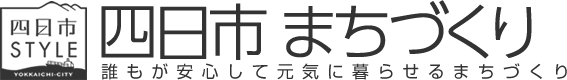 四日市 まちづくり