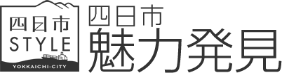 四日市魅力発見