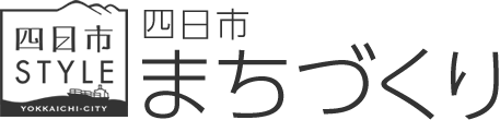 四日市まちづくり