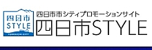 四日市スタイル