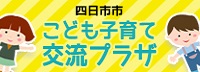 子ども子育て交流プラザ