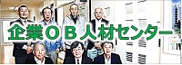 四日市市企業ＯＢ人材センター