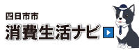 四日市市消費生活ナビ