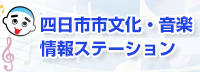 文化・音楽情報ステーション