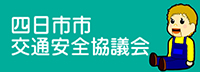 四日市市交通安全協議会