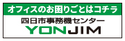 株式会社四日市事務機センター