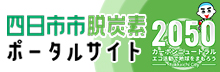 四日市市脱炭素ポータルサイト