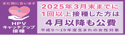 HPVワクチンバナー