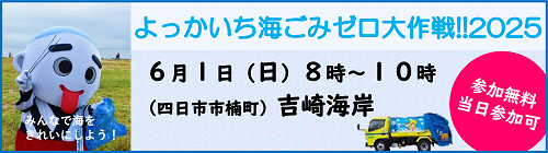 海ごみゼロ大作戦2025