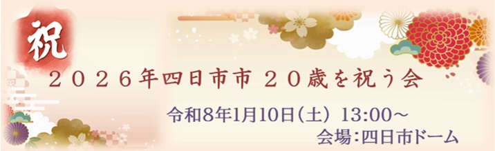 2026二十歳を祝う会