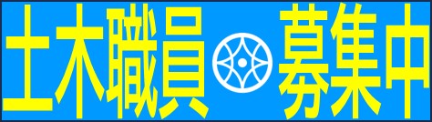 【随時10超えたら消す】土木技師募集
