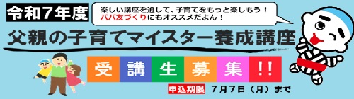 0520-0610父親の子育てマイスター