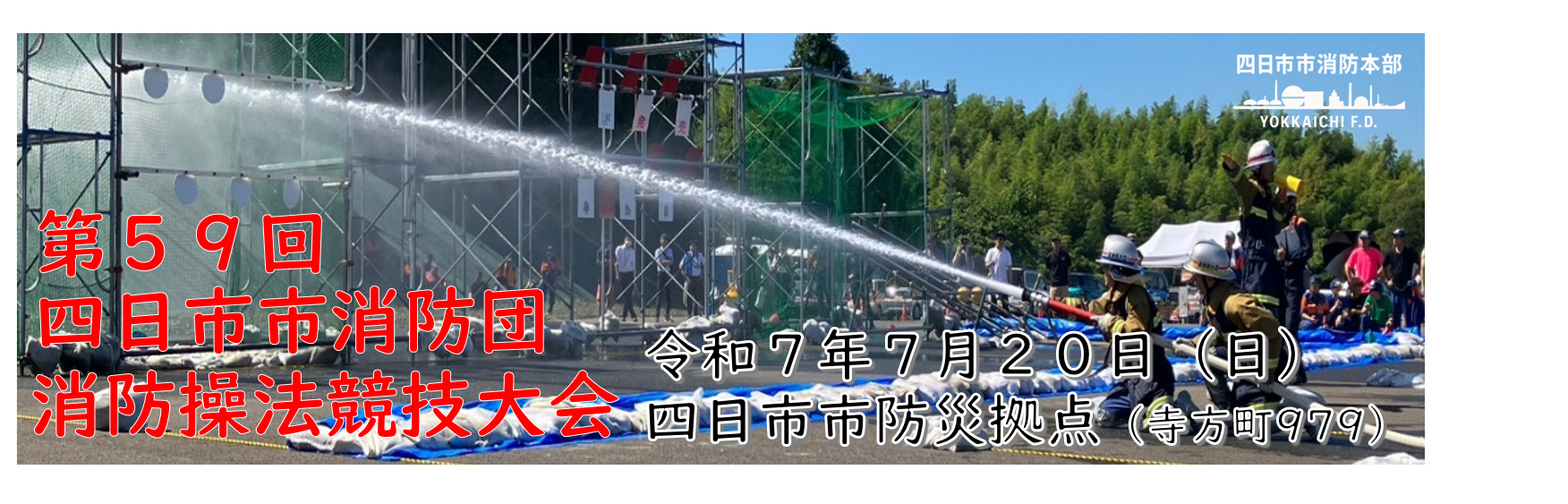 0609-0715消防操法競技大会