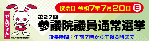 0703-0720参議院議員通常選挙