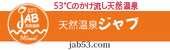 天然温泉ジャブ