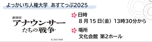 7月,0816-0831 「よっかいち人権大学あすてっぷ」公開講座開催案内 	