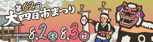 0701-0803 大四日市まつり