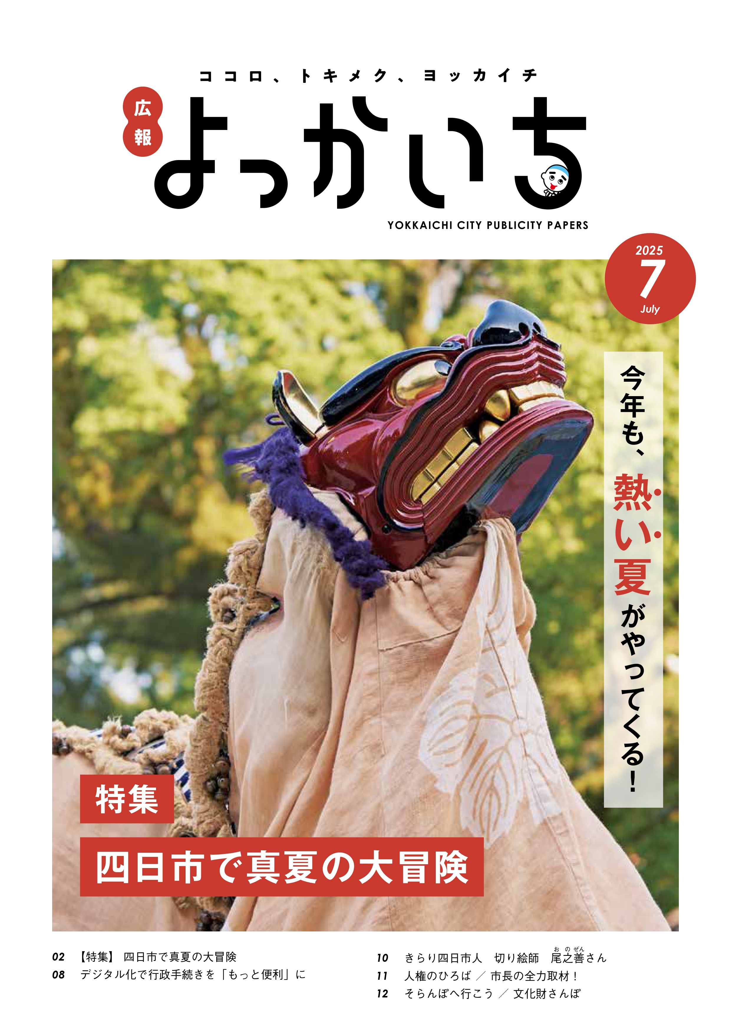 広報よっかいち最新号