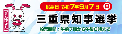 0821-0907_三重県知事選挙