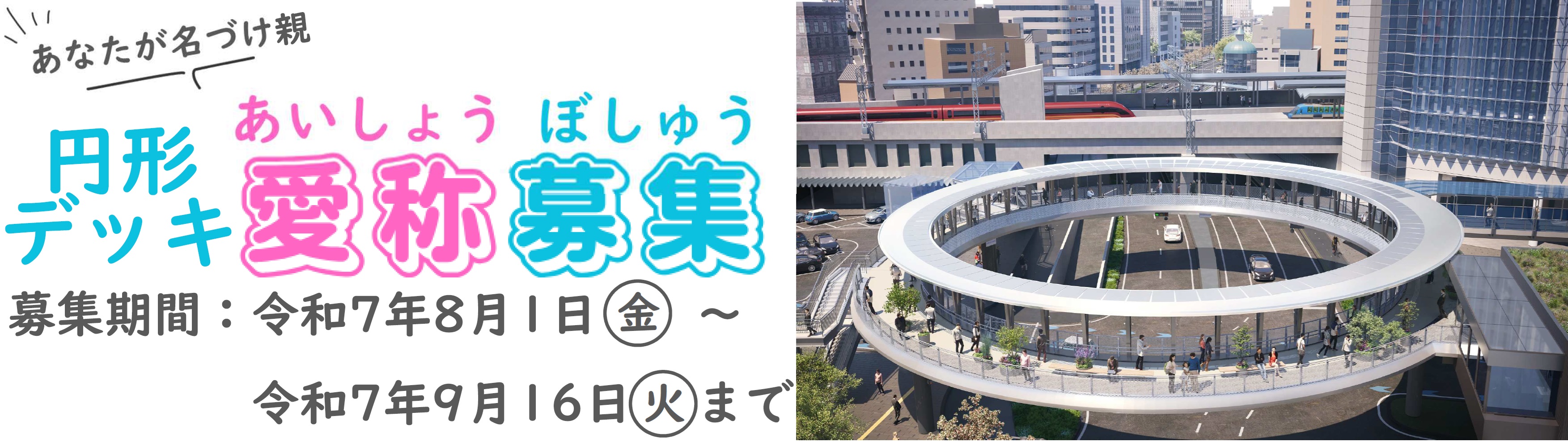 0722-0916　円形デッキの愛称募集