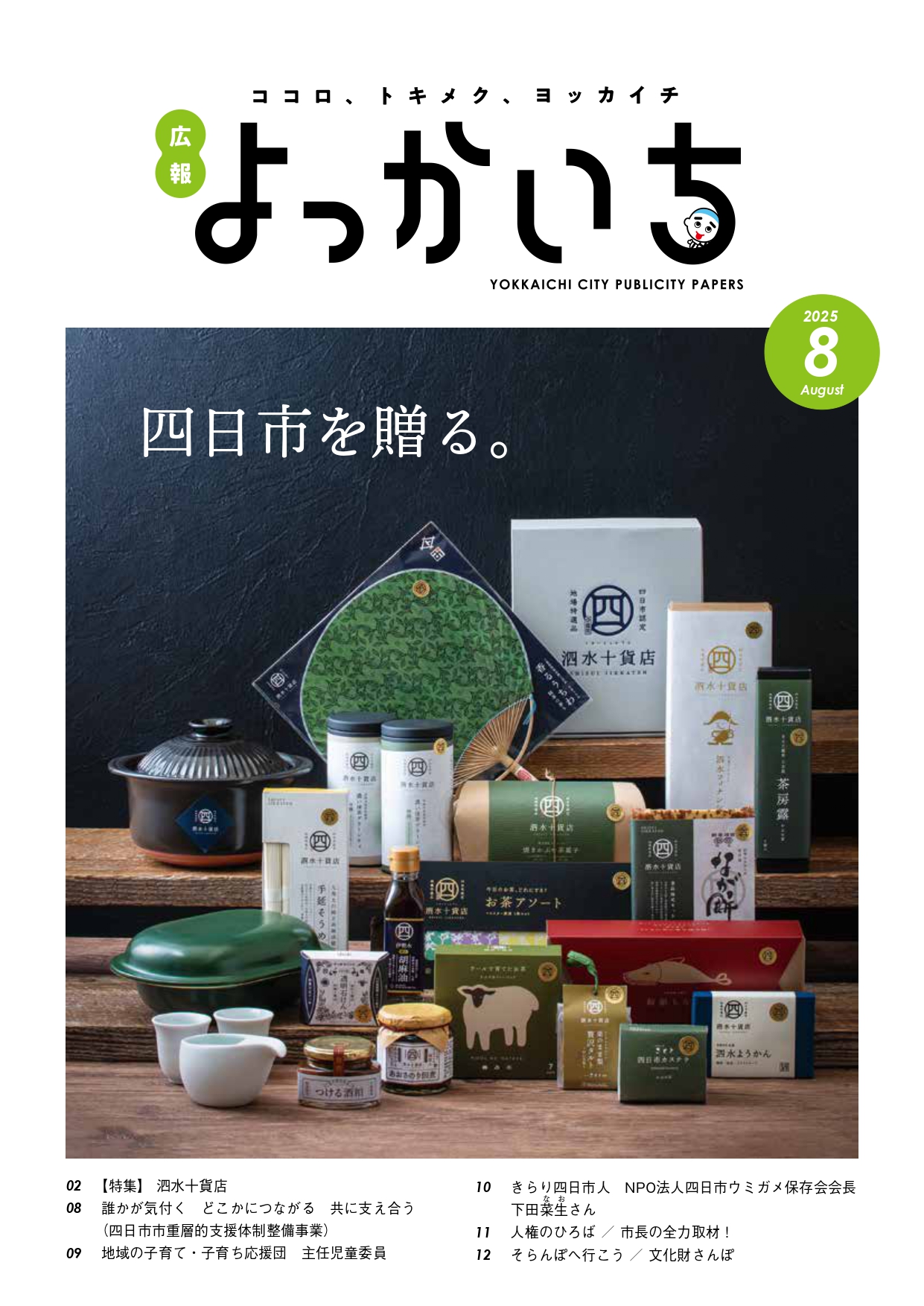 広報よっかいち最新号