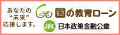 日本政策金融公庫