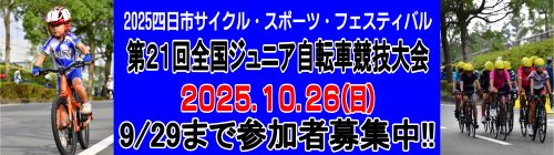 0901-1031_四日市サイクル・スポーツ・フェスティバル【スポーツ課】