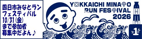 1001-1031_四日市みなとランフェスティバルバナー【スポーツ課】