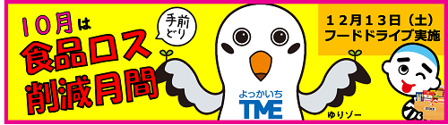 1001-1031_食品ロス削減月間【生活環境課】