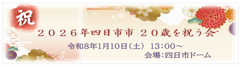 1001-1031_20歳を祝う会【青少年育成室】