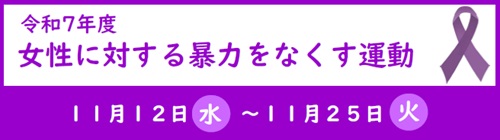 1101-1130_女性に対する暴力をなくす運動【男女共同参画課】