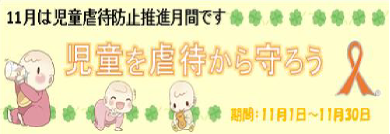 1101-1130_児童虐待防止推進機関【こども家庭課】