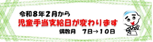 1107-0228_(随時)児童手当支給日※計画になかったものなので、10個埋まったら下げてください【こども手当・医療給付課】