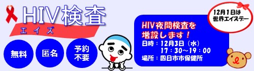 1125-1207_世界エイズデーにあわせたHIV検査増設案内【保健予防課】