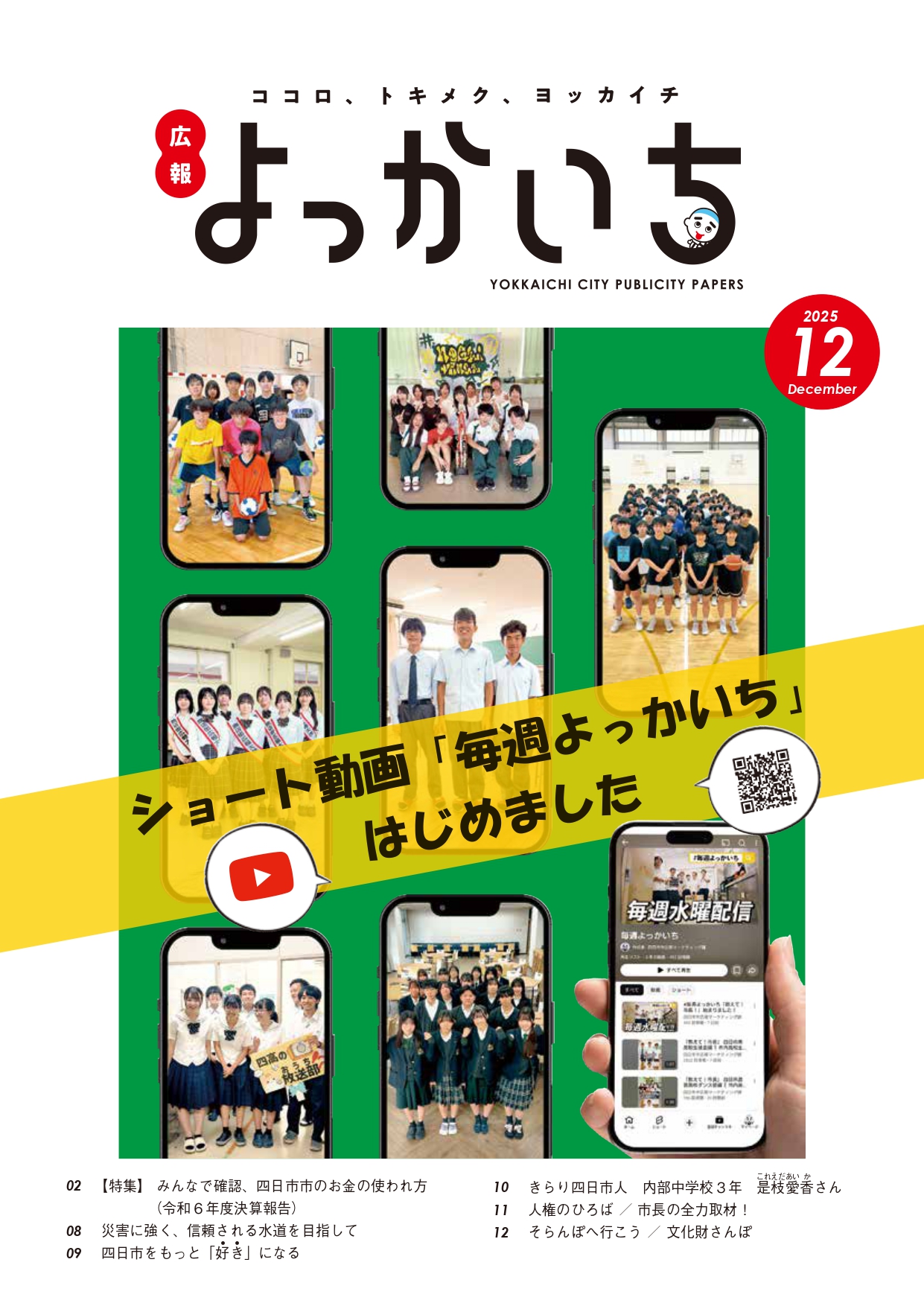 広報よっかいち最新号