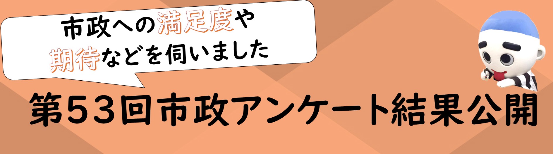 第５３回市政アンケート調査結果報告