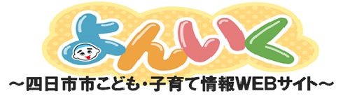 0114-0331_よんいく【こども未来課】