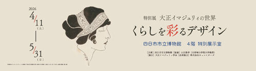 0401-0531_大正イマジュリティ展【博物館】