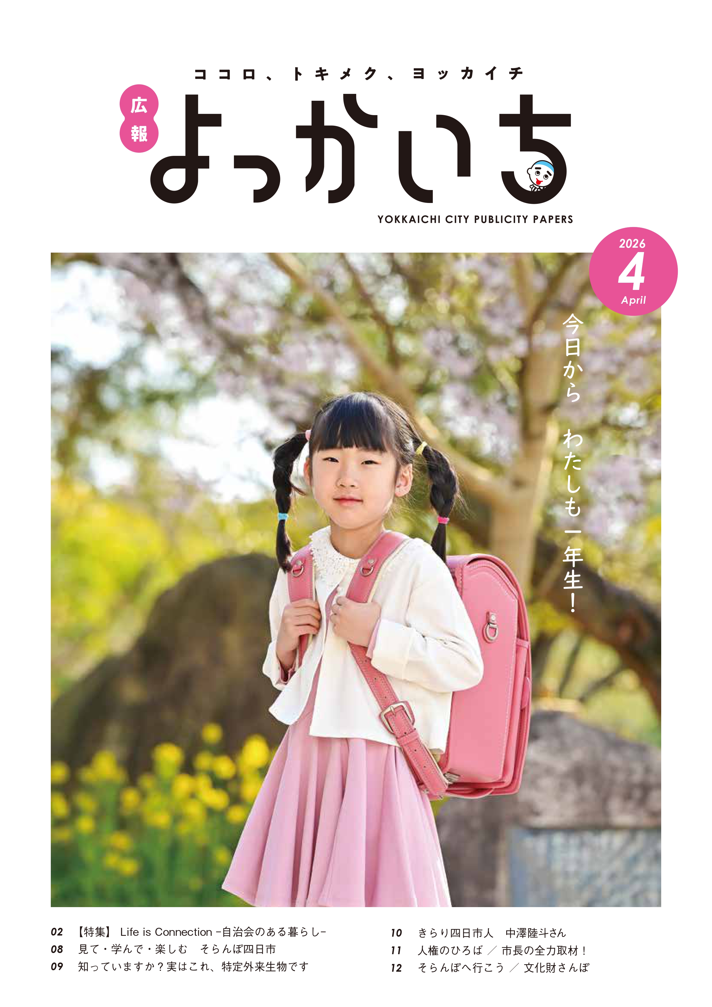 広報よっかいち最新号