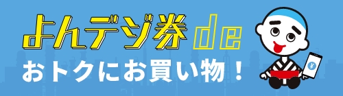 0421-0831できたら1130までよんデジ【商業労政課】