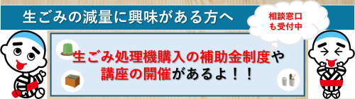 0501-0630_生ごみ処理機購入費補助金【生活環境課】