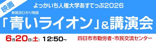 0501-0620_人権大学あすってぷ開講式開催案内【人権センター】