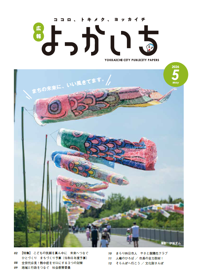 広報よっかいち最新号