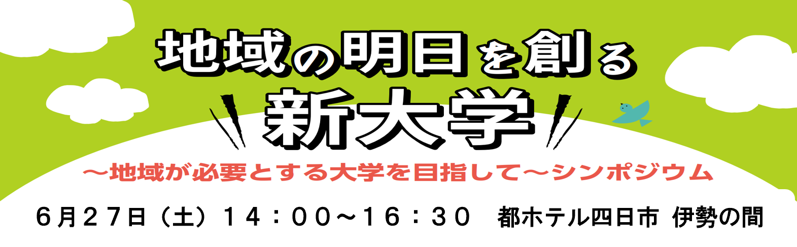 0519-0627_地域の明日を創る新大学～地域が必要とする大学を目指して～シンポジウムを開催します